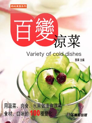 百變涼菜 - ebook